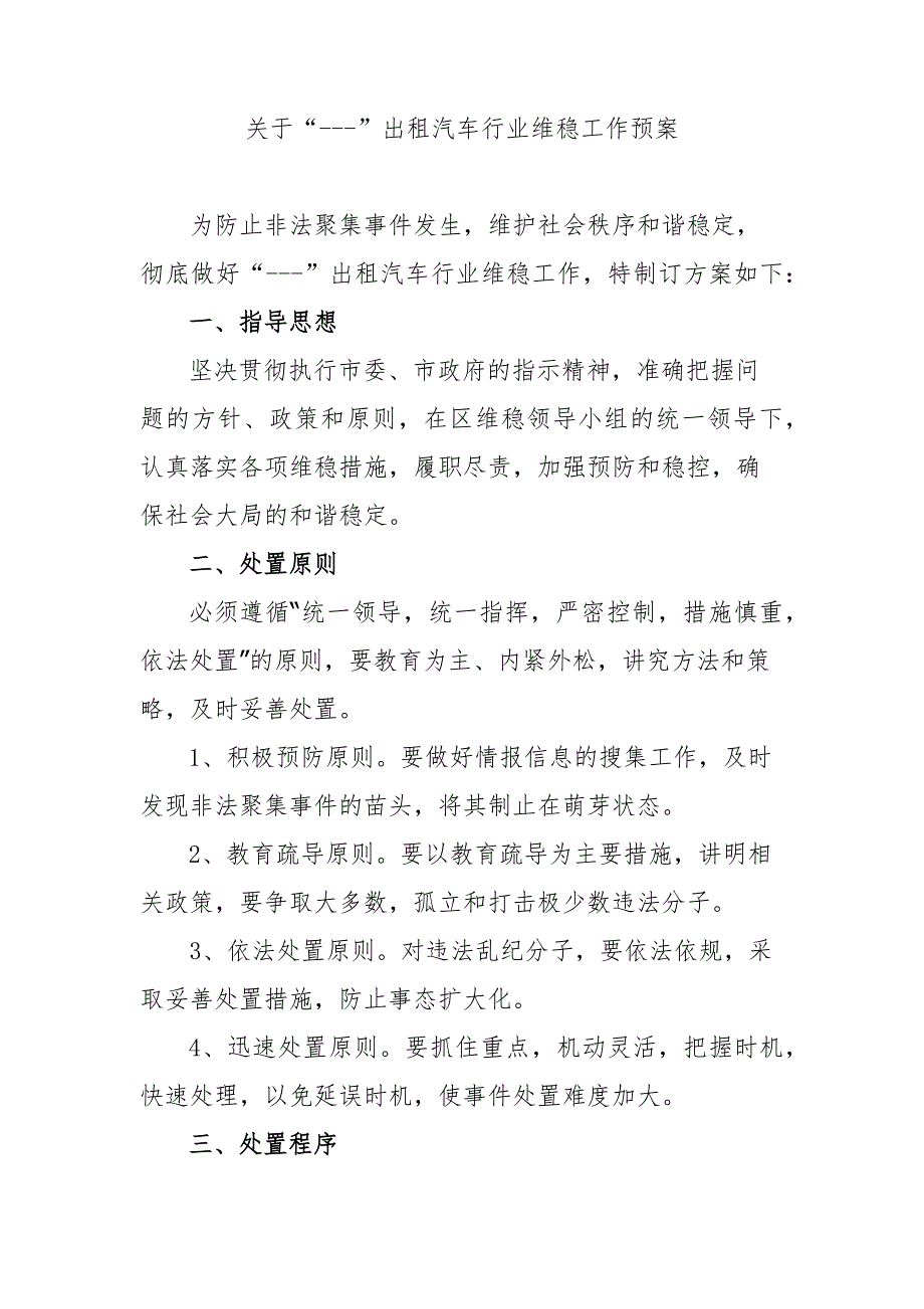 出租汽车行业维稳工作预案.docx_第1页