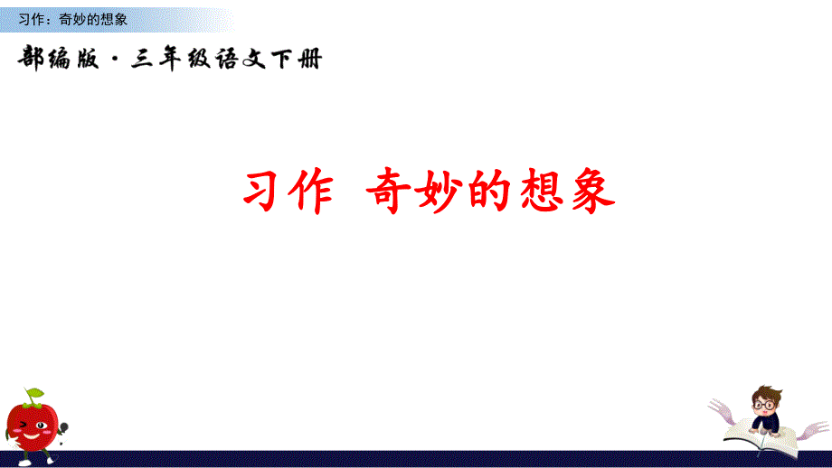 习作奇妙的想象.ppt_第1页