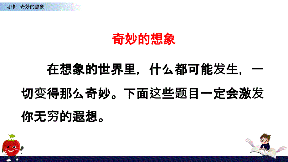 习作奇妙的想象.ppt_第2页