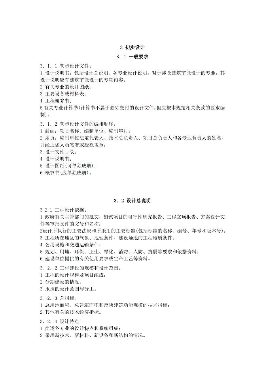 初步设计深度要求.doc_第1页