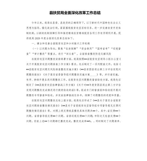县扶贫局全面深化改革工作总结参考模板.docx