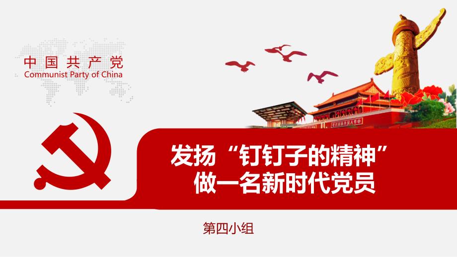 发扬钉钉子的精神做一名新时代党员.ppt_第1页