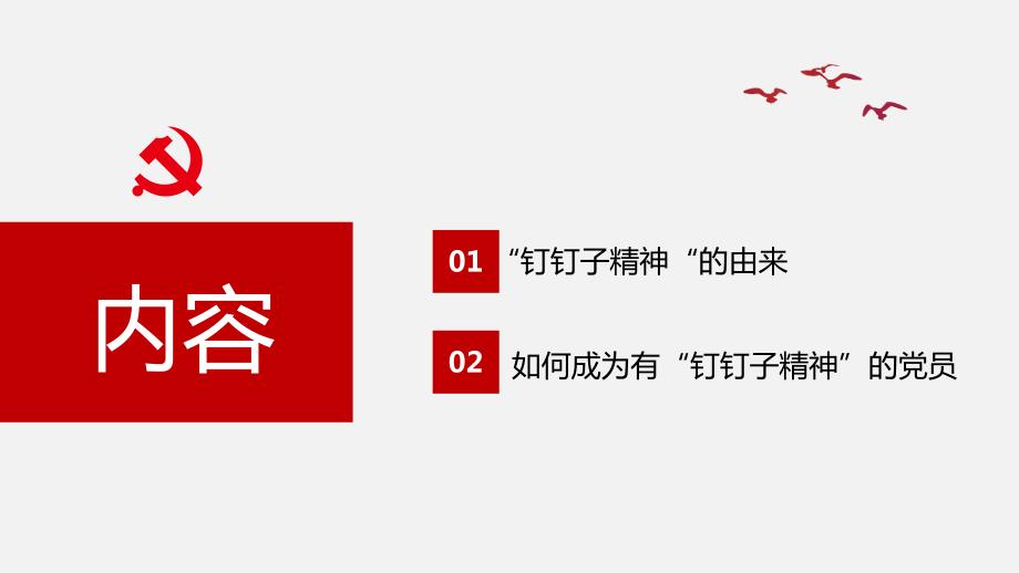 发扬钉钉子的精神做一名新时代党员.ppt_第2页