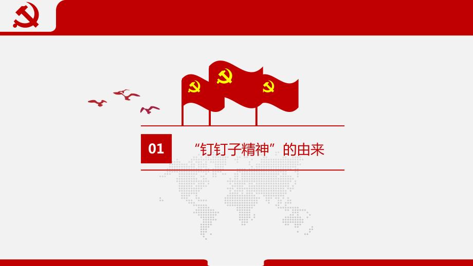 发扬钉钉子的精神做一名新时代党员.ppt_第3页