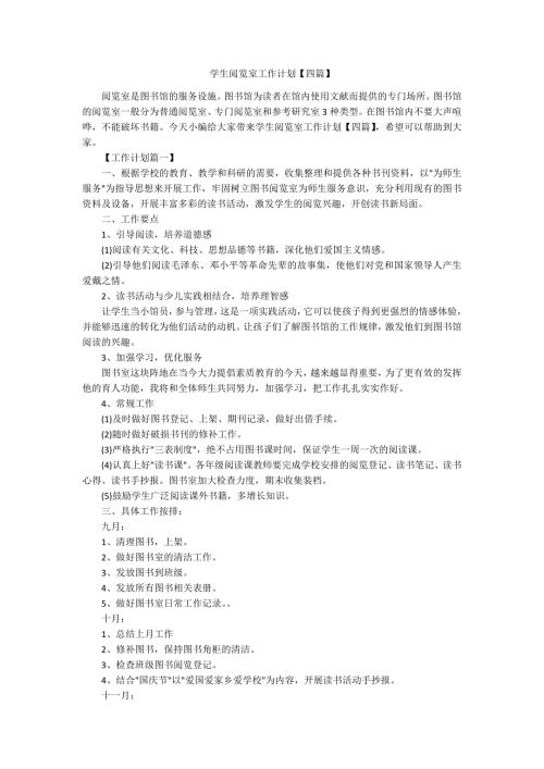 学生阅览室工作计划四篇.docx