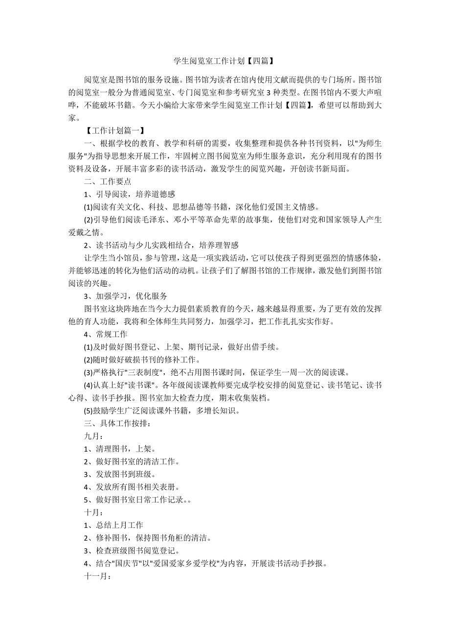 学生阅览室工作计划四篇.docx_第1页
