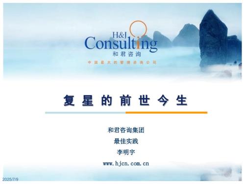 复星集团多元化战略定位与诊断分析.ppt