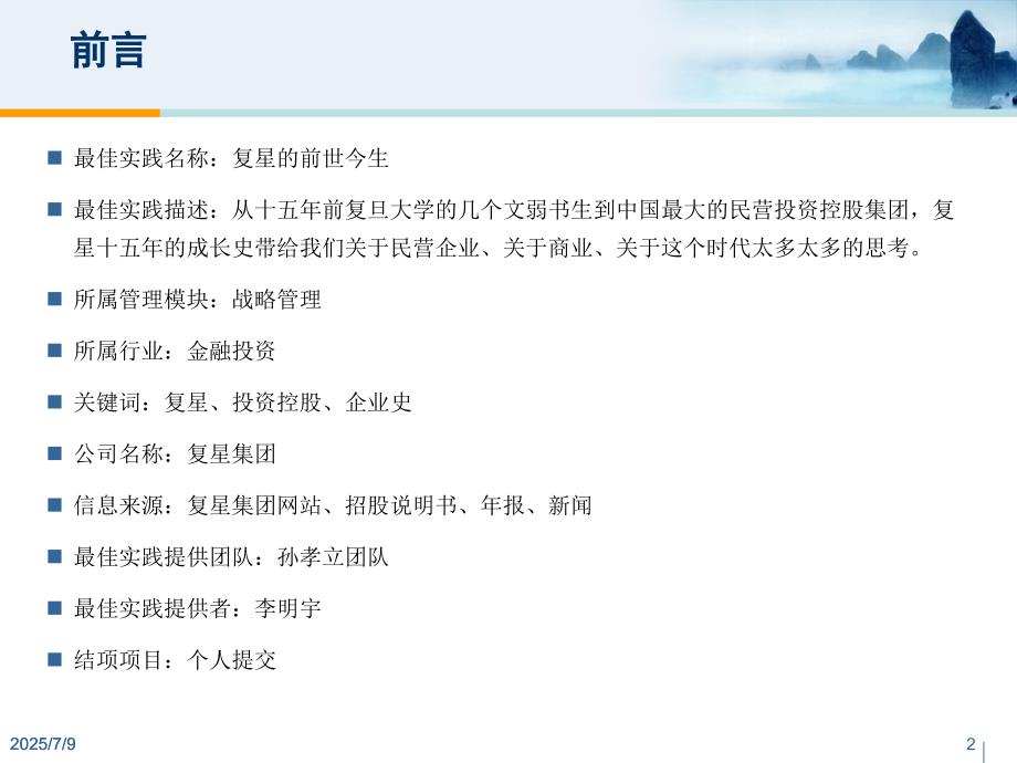 复星集团多元化战略定位与诊断分析.ppt_第2页