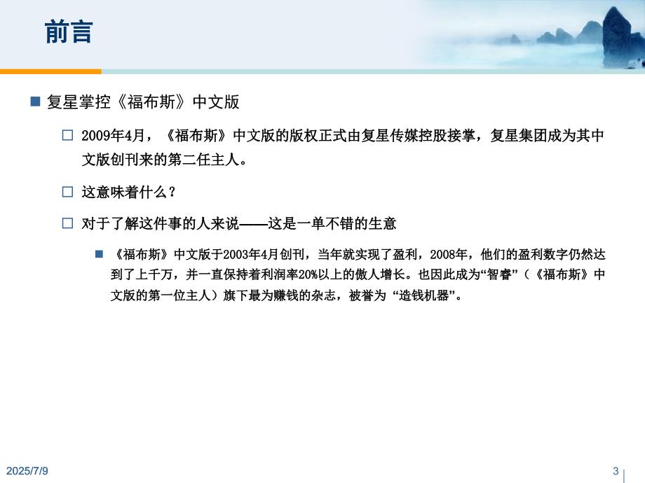 复星集团多元化战略定位与诊断分析.ppt_第3页