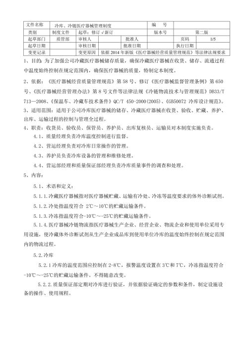 冷链冷库医疗器械管理制度.doc