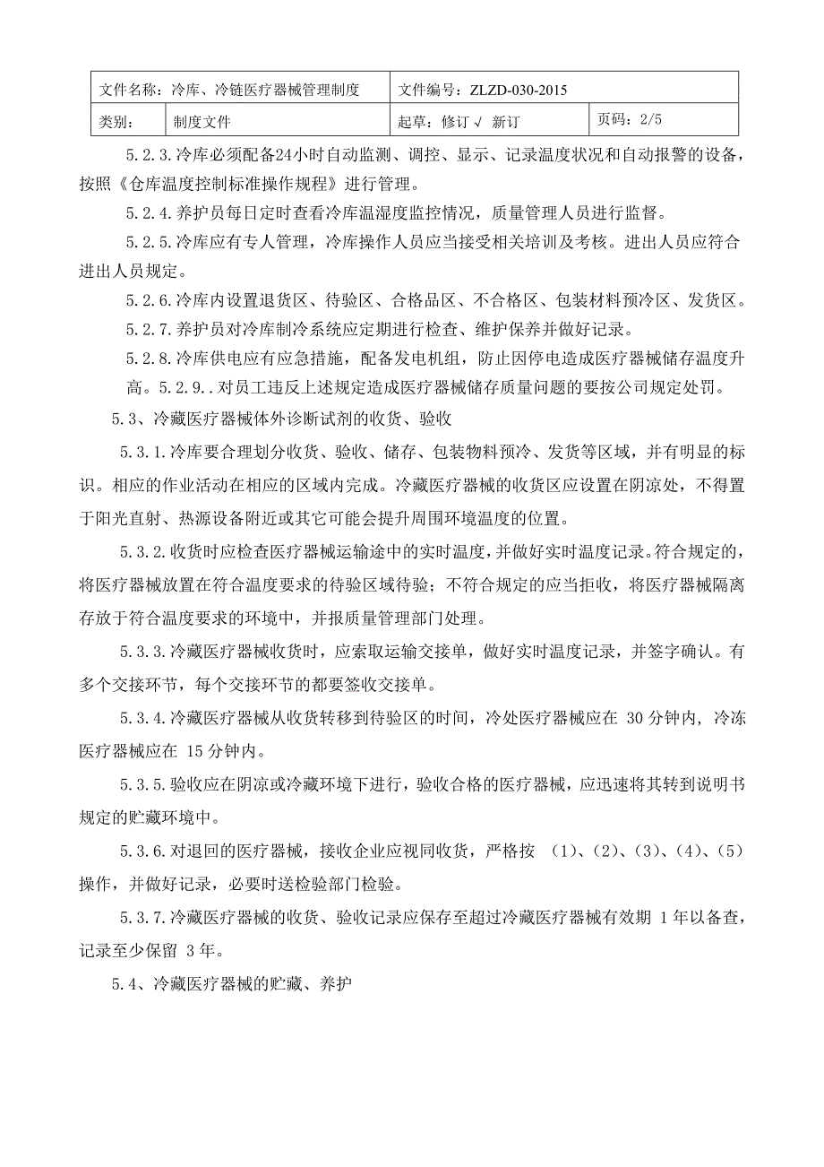 冷链冷库医疗器械管理制度.doc_第2页