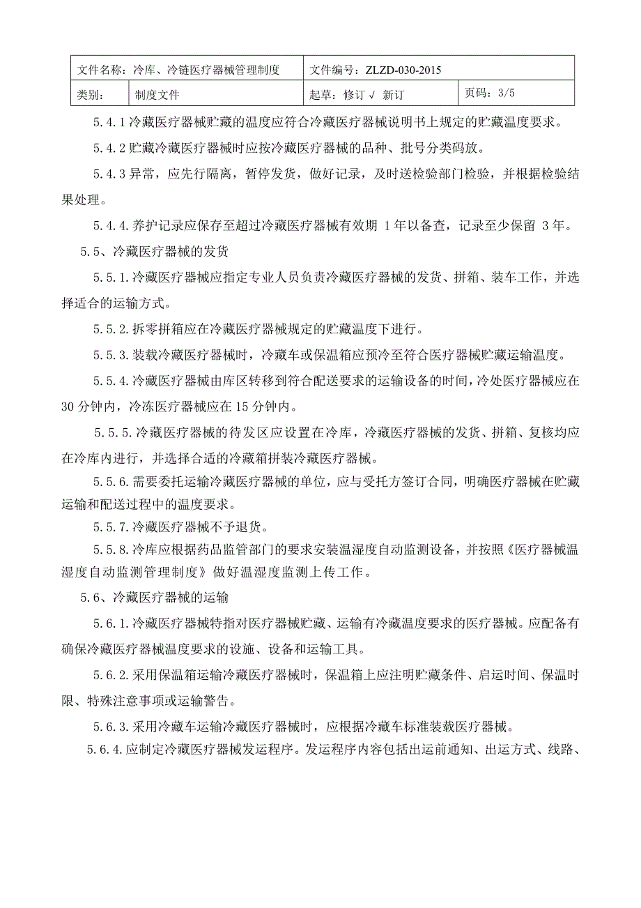 冷链冷库医疗器械管理制度.doc_第3页