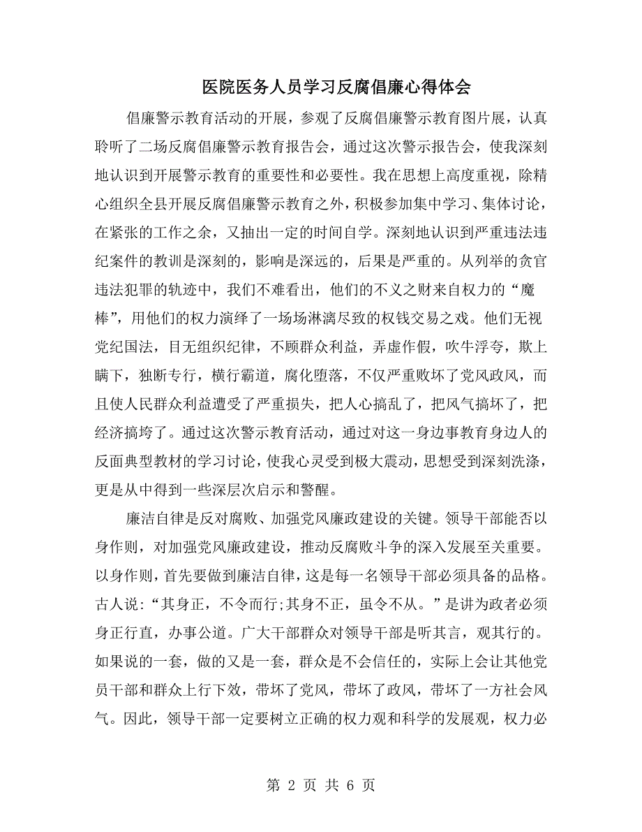 医院医务人员学习反腐倡廉心得体会.doc_第2页