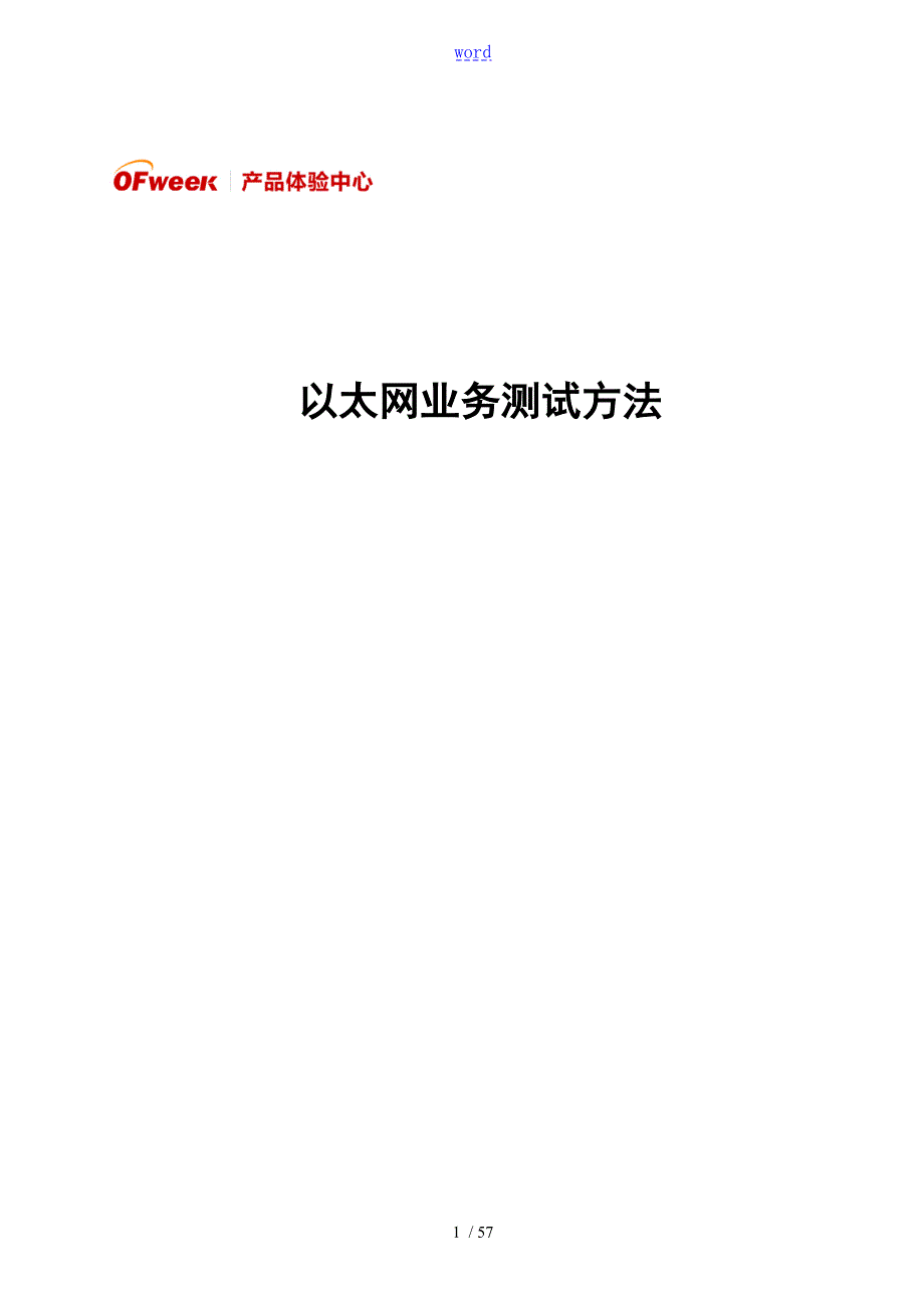 以太网测试方法详细.doc_第1页