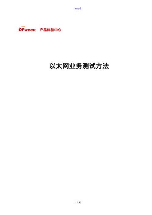 以太网测试方法详细.doc