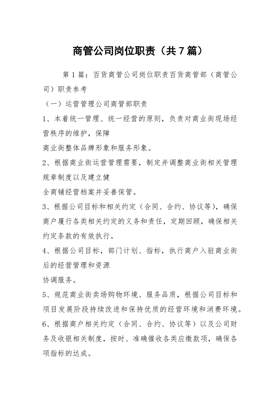 商管公司岗位职责共7篇.docx_第1页