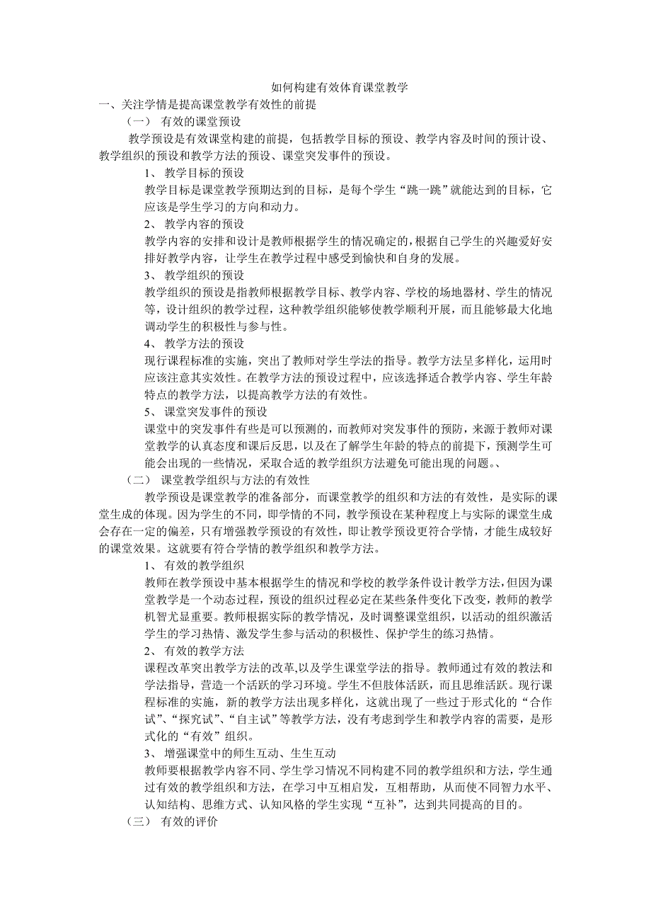 如何构建有效体育课堂教学.doc_第1页