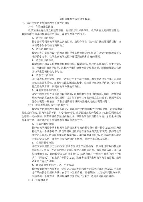 如何构建有效体育课堂教学.doc