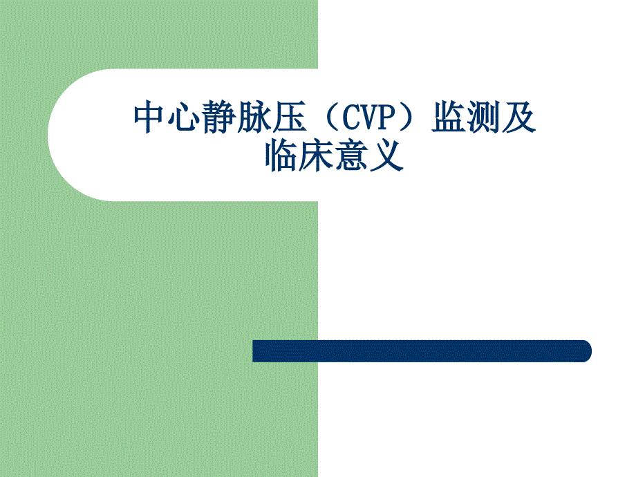 中心静脉压CVP监测.ppt_第1页