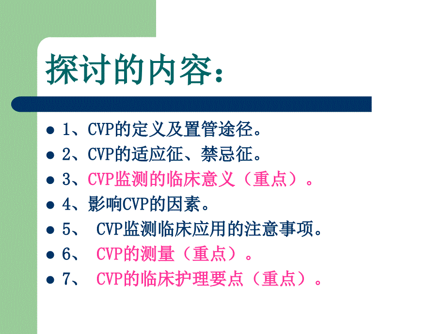 中心静脉压CVP监测.ppt_第3页