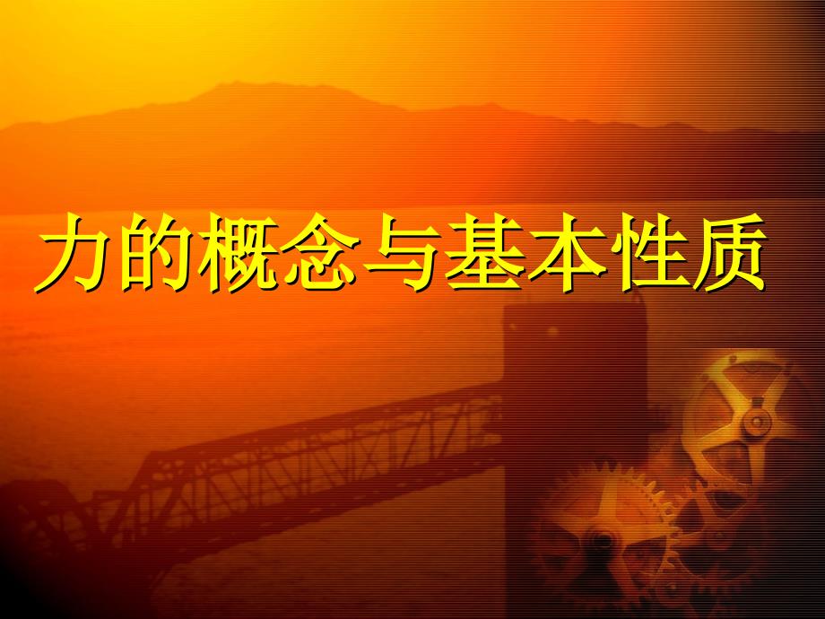力的概念与基本性质.ppt_第1页