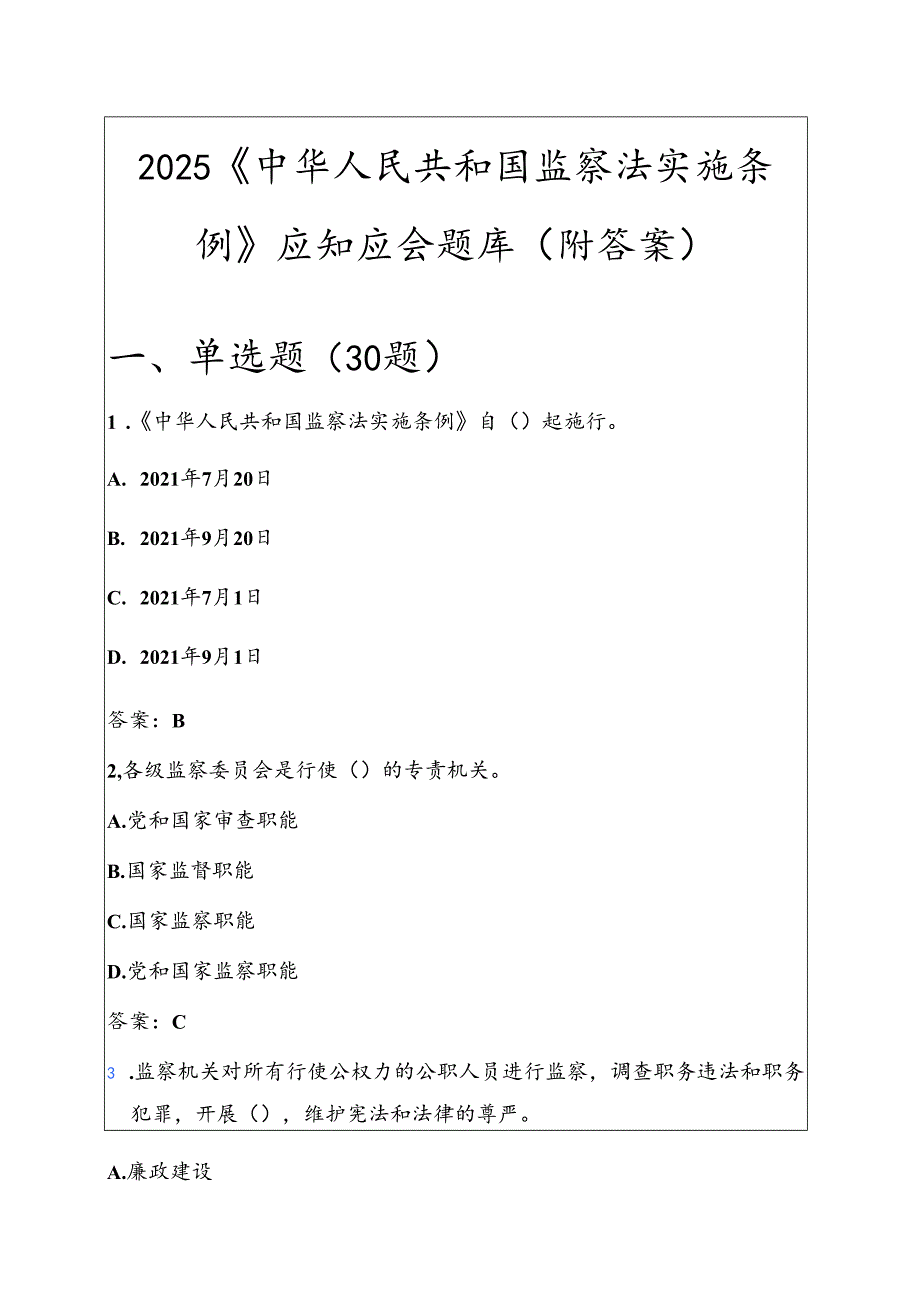 2025《中华人民共和国监察法实施条例》应知应会题库（附答案）.docx_第1页