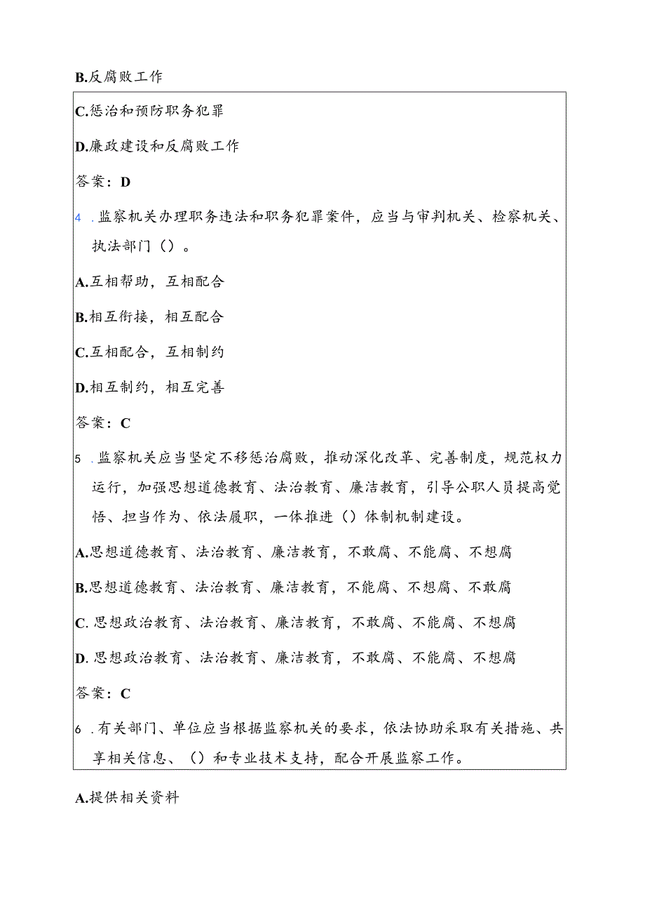 2025《中华人民共和国监察法实施条例》应知应会题库（附答案）.docx_第2页