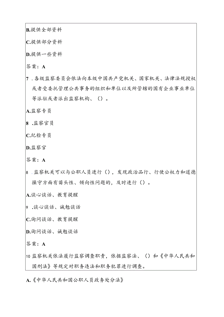 2025《中华人民共和国监察法实施条例》应知应会题库（附答案）.docx_第3页