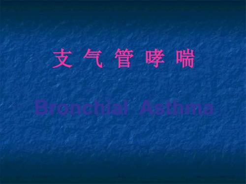 儿童支气管哮喘最新PPT课件.ppt