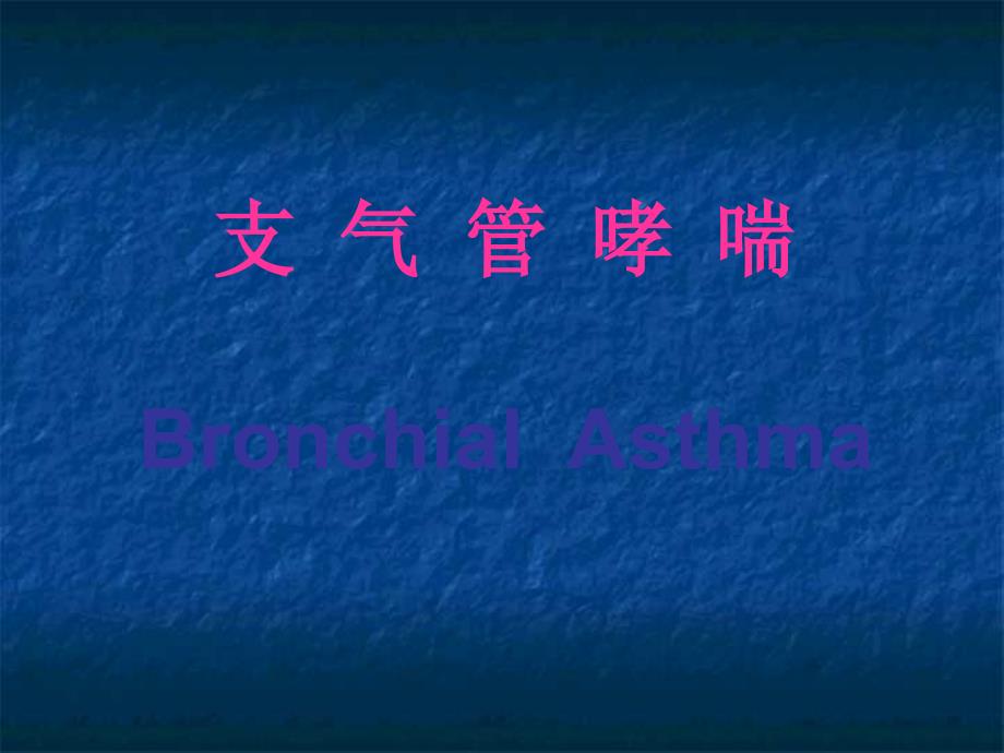 儿童支气管哮喘最新PPT课件.ppt_第1页