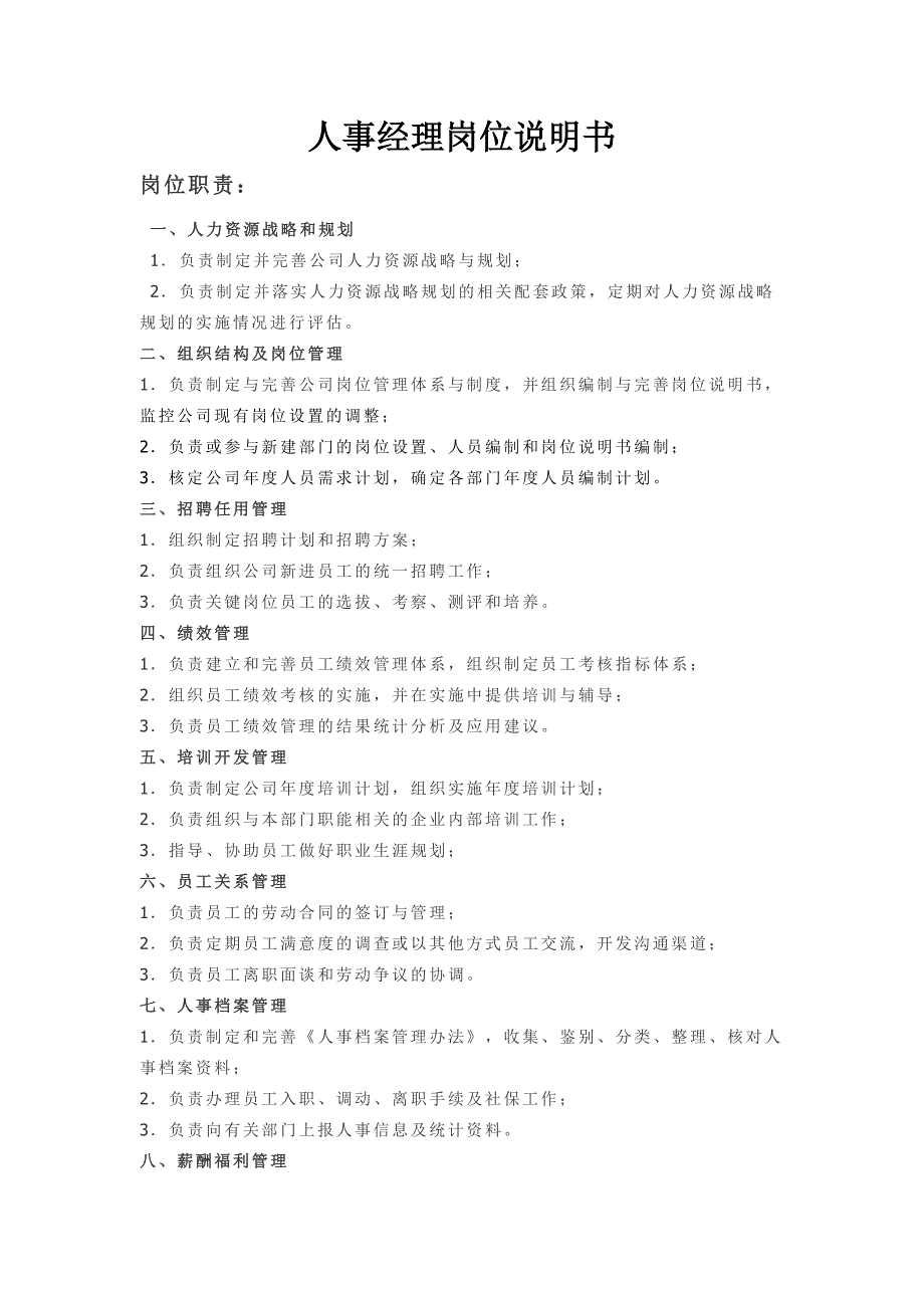人事经理岗位职责.doc_第1页