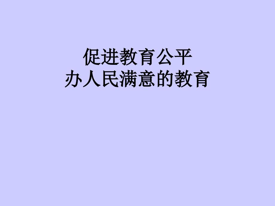 促进教育公平办人民满意的教育.ppt_第1页