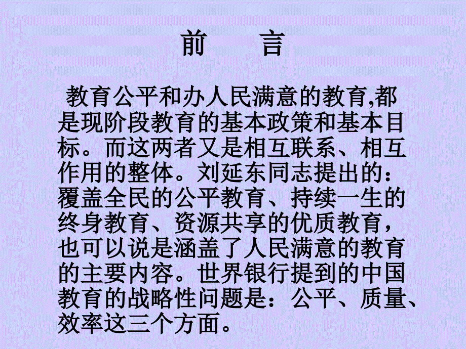 促进教育公平办人民满意的教育.ppt_第2页