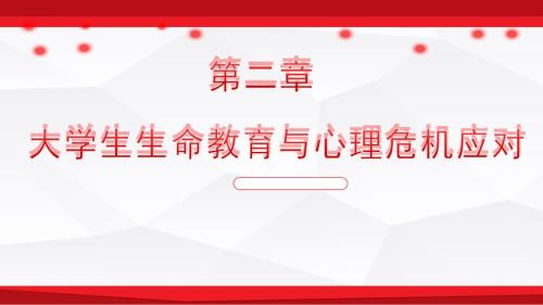 大学生生命教育与心理危机应对.ppt