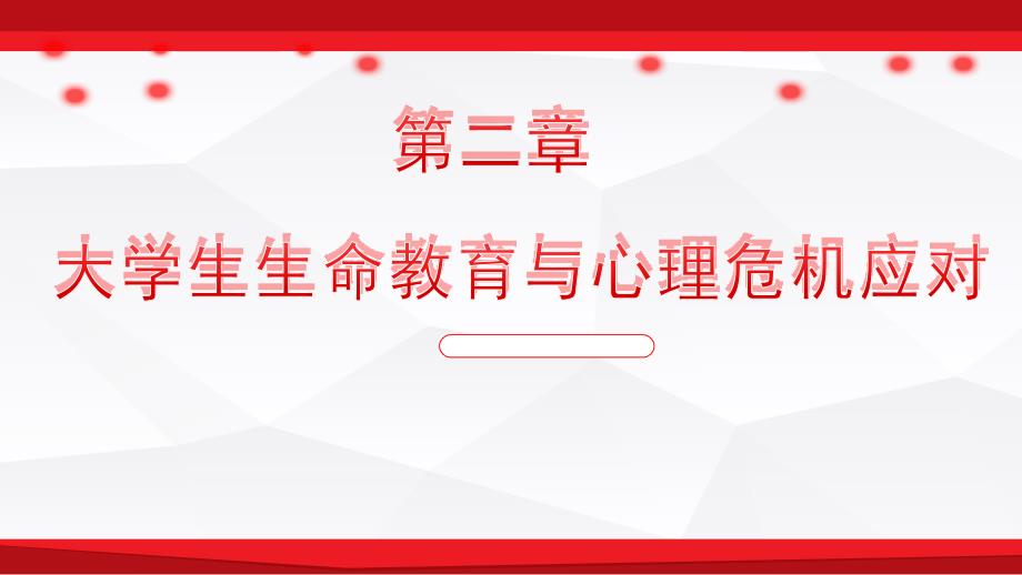 大学生生命教育与心理危机应对.ppt_第1页