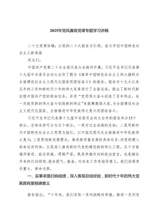 2025年党风廉政党课专题学习讲稿(通用精选3篇).docx