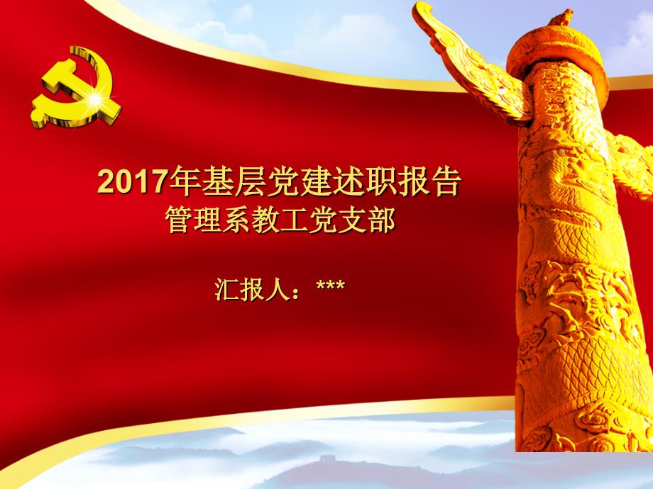 基层党支部书记述职报告PPT.ppt_第1页