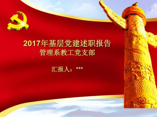 基层党支部书记述职报告PPT.ppt