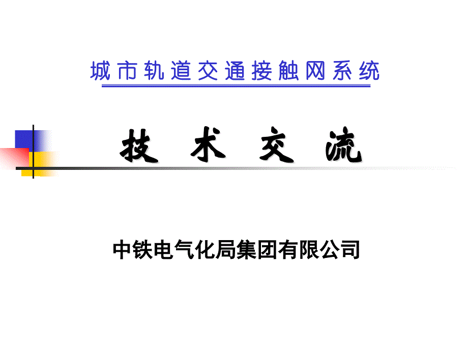 刚性接触网PPT课件.ppt_第1页