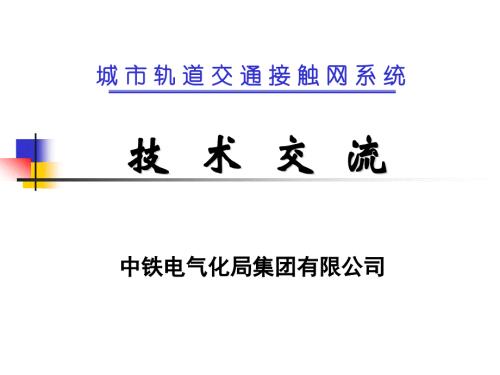 刚性接触网PPT课件.ppt