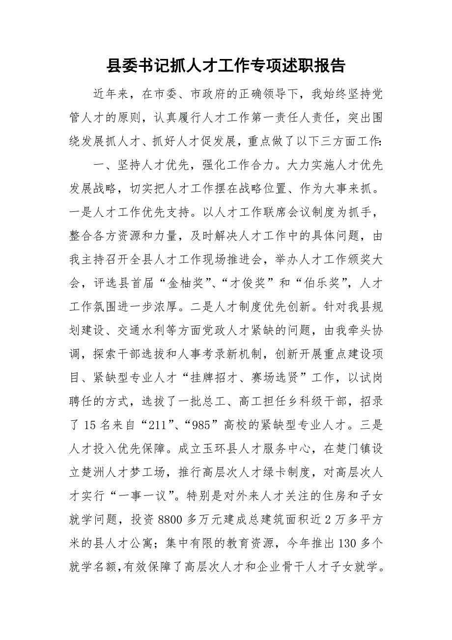 县委书记抓人才工作专项述职报告.doc_第1页