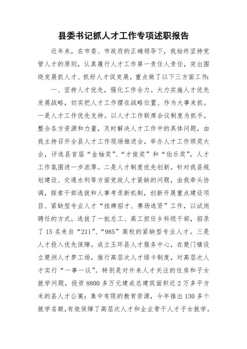 县委书记抓人才工作专项述职报告.doc