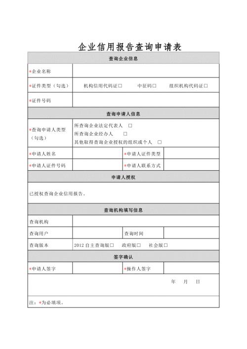 企业信用报告查询申请表直接打印.doc