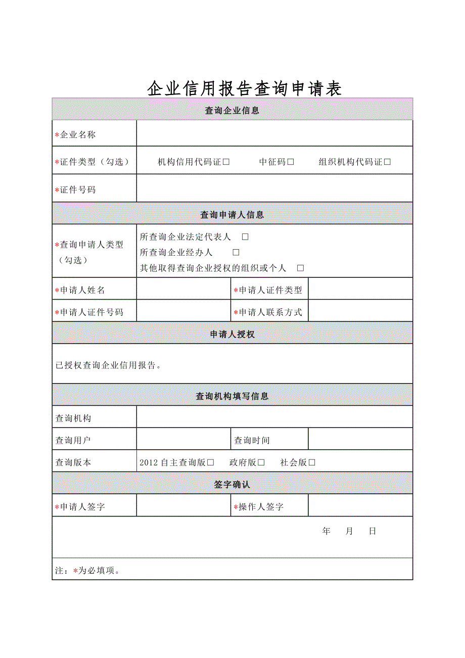 企业信用报告查询申请表直接打印.doc_第1页