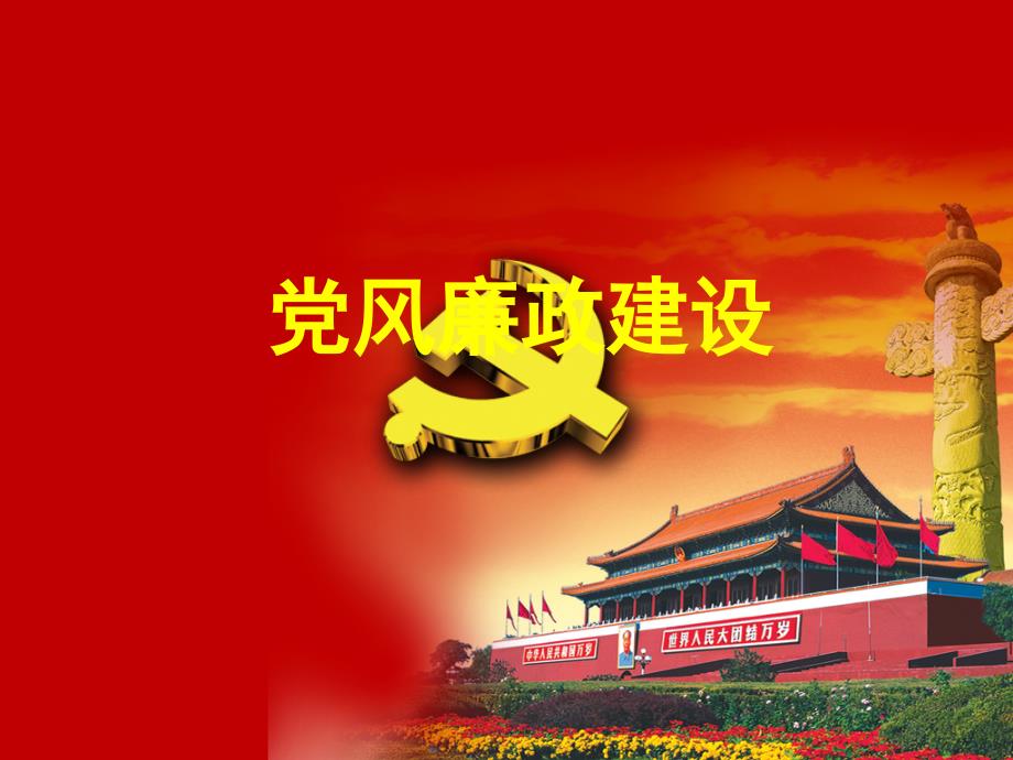 党风廉政建设课件.ppt_第1页
