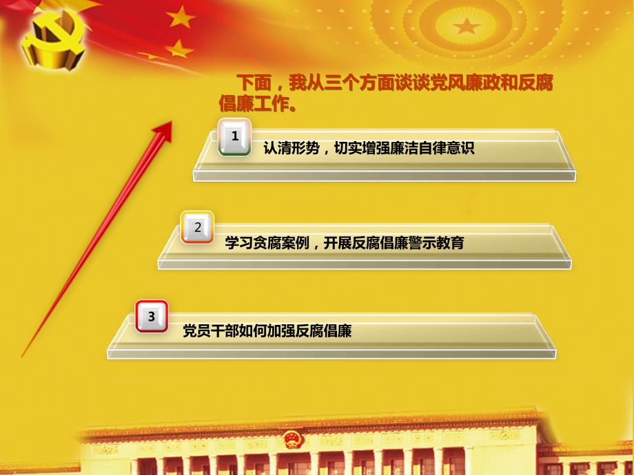 党风廉政建设课件.ppt_第2页