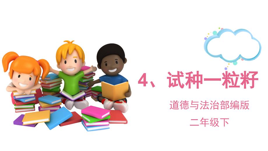二下道法部编版道德与法治二年级下册课件4.试种一粒籽PPTppt课件.pptx_第1页