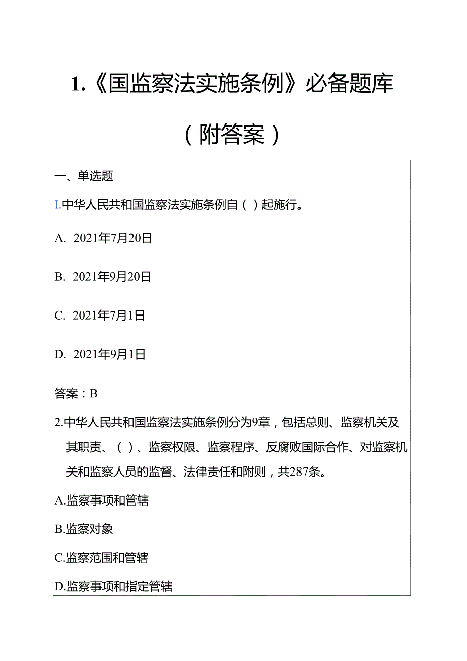 1.《国监察法实施条例》必备题库（附答案）.docx_第1页