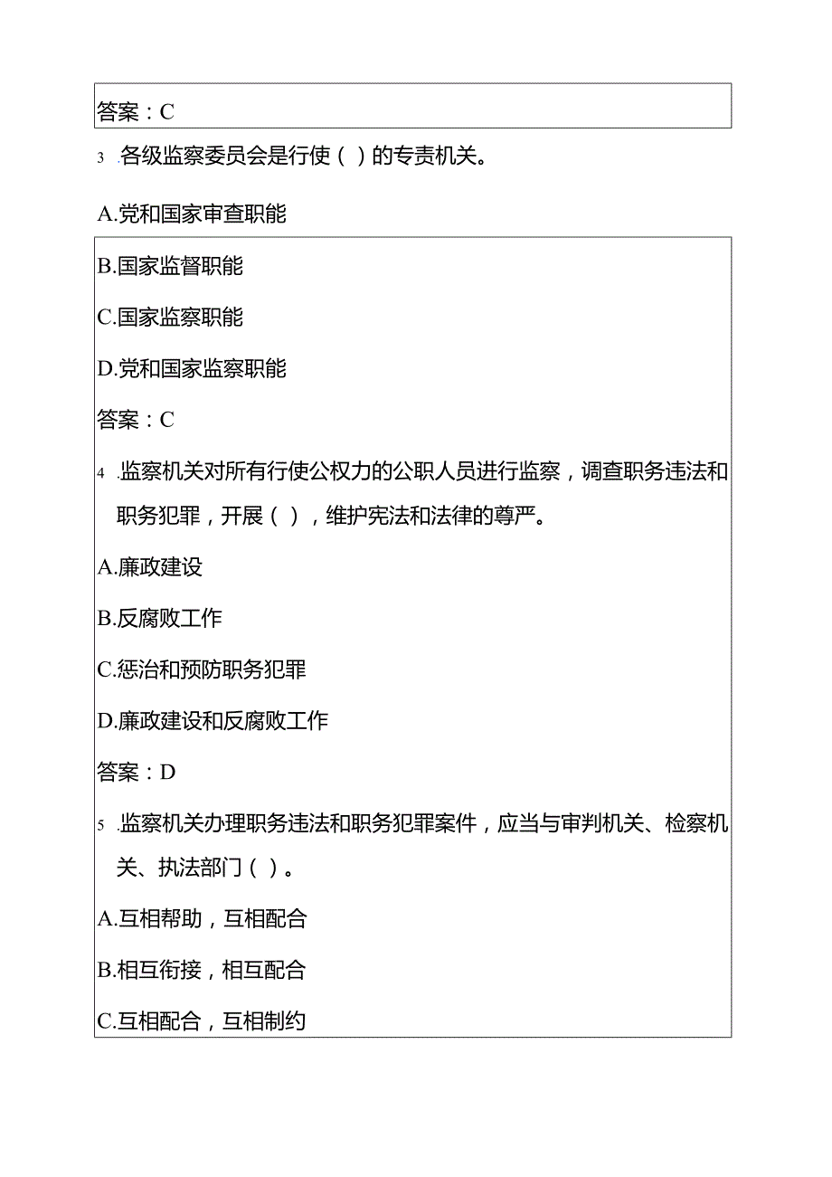 1.《国监察法实施条例》必备题库（附答案）.docx_第2页