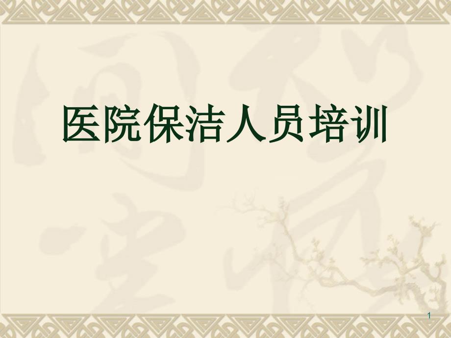 医院保洁人员培训.ppt_第1页
